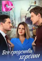  Все средства хороши смотреть онлайн сериал 1 сезон 